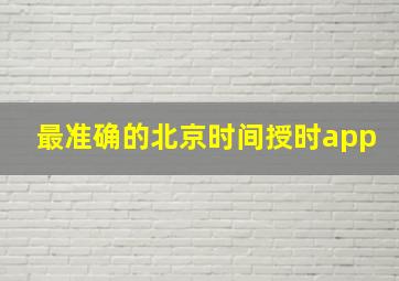 最准确的北京时间授时app