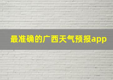 最准确的广西天气预报app