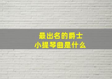 最出名的爵士小提琴曲是什么