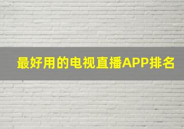 最好用的电视直播APP排名