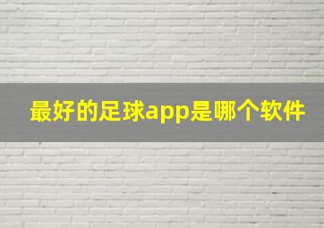 最好的足球app是哪个软件