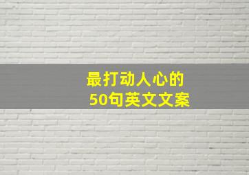 最打动人心的50句英文文案