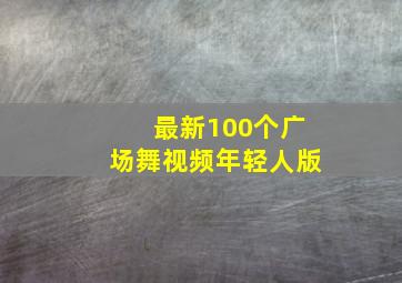 最新100个广场舞视频年轻人版