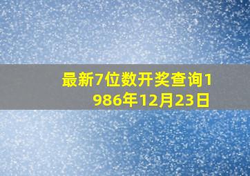 最新7位数开奖查询1986年12月23日