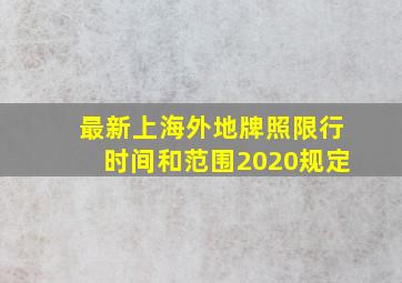 最新上海外地牌照限行时间和范围2020规定