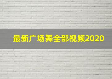 最新广场舞全部视频2020