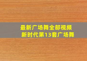 最新广场舞全部视频新时代第13套广场舞