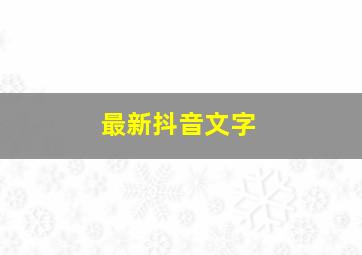 最新抖音文字