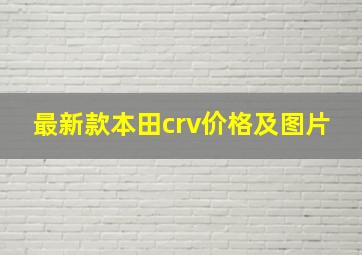 最新款本田crv价格及图片