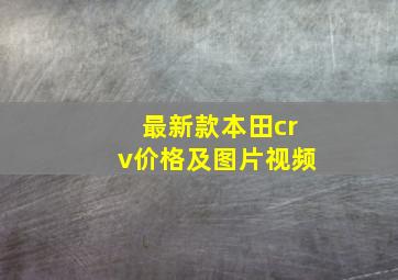 最新款本田crv价格及图片视频