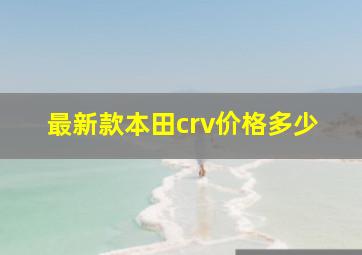 最新款本田crv价格多少