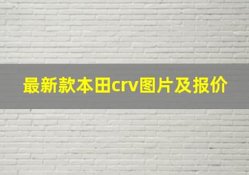 最新款本田crv图片及报价