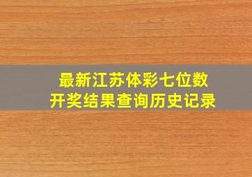 最新江苏体彩七位数开奖结果查询历史记录