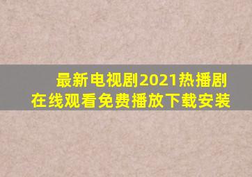 最新电视剧2021热播剧在线观看免费播放下载安装