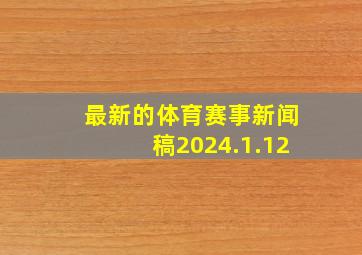 最新的体育赛事新闻稿2024.1.12