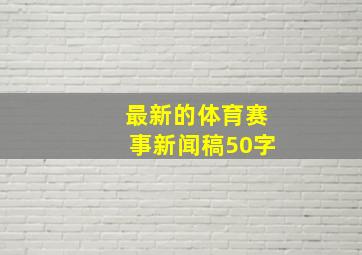 最新的体育赛事新闻稿50字