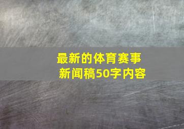 最新的体育赛事新闻稿50字内容