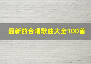 最新的合唱歌曲大全100首