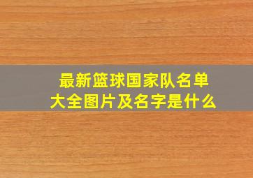 最新篮球国家队名单大全图片及名字是什么