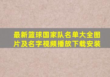 最新篮球国家队名单大全图片及名字视频播放下载安装