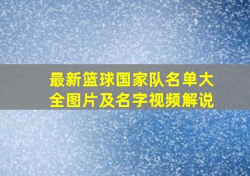 最新篮球国家队名单大全图片及名字视频解说