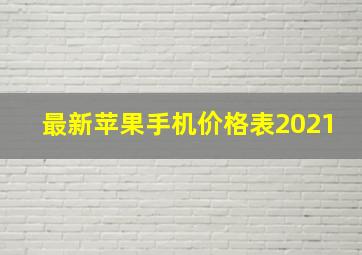 最新苹果手机价格表2021