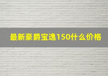 最新豪爵宝逸150什么价格