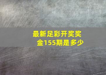 最新足彩开奖奖金155期是多少