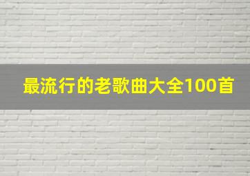 最流行的老歌曲大全100首