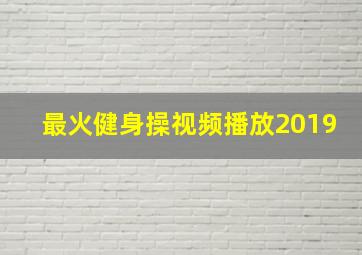 最火健身操视频播放2019