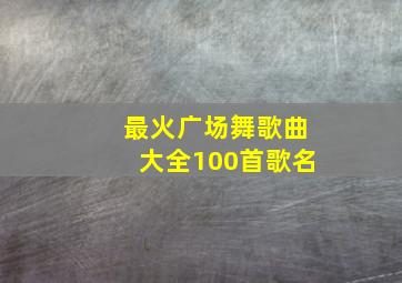 最火广场舞歌曲大全100首歌名