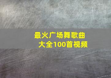 最火广场舞歌曲大全100首视频