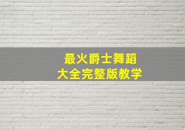 最火爵士舞蹈大全完整版教学