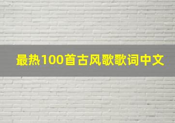 最热100首古风歌歌词中文