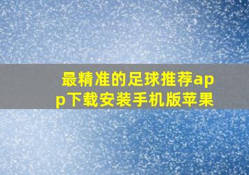 最精准的足球推荐app下载安装手机版苹果