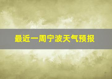 最近一周宁波天气预报