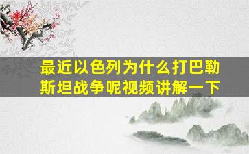 最近以色列为什么打巴勒斯坦战争呢视频讲解一下