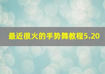 最近很火的手势舞教程5.20