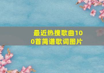 最近热搜歌曲100首简谱歌词图片