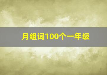 月组词100个一年级