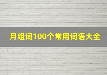 月组词100个常用词语大全