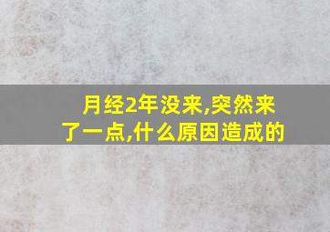 月经2年没来,突然来了一点,什么原因造成的