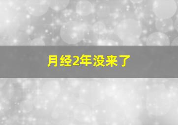 月经2年没来了