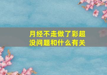 月经不走做了彩超没问题和什么有关