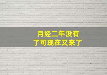 月经二年没有了可现在又来了