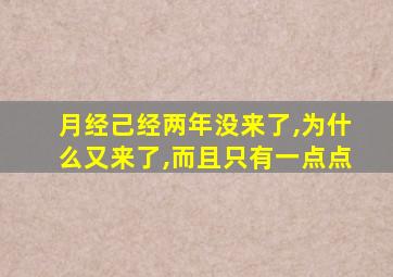 月经己经两年没来了,为什么又来了,而且只有一点点