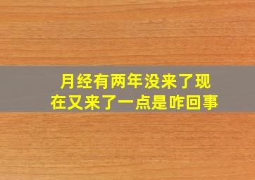 月经有两年没来了现在又来了一点是咋回事