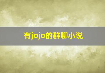 有jojo的群聊小说