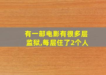 有一部电影有很多层监狱,每层住了2个人