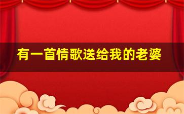 有一首情歌送给我的老婆